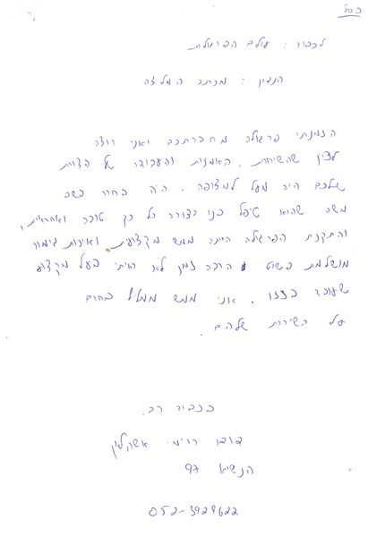 מכתב תודה מ: דודו, אשקלון