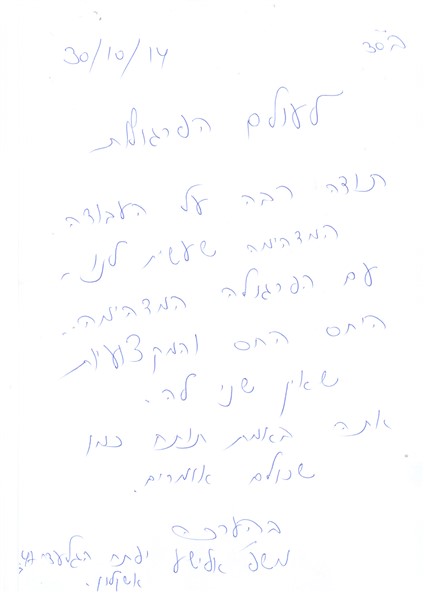 מכתב תודה מ:משפחת אלישע מאשקלון